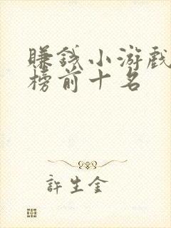 赚钱小游戏排行榜前十名