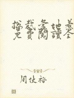 总裁爹地惹不起免费阅读全