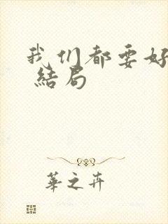 我们都要好好的 结局