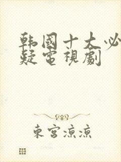 韩国十大必看悬疑电视剧