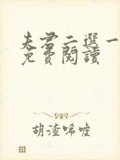 夫君二选一全文免费阅读