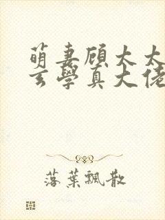 萌妻顾太太竟是玄学真大佬短剧