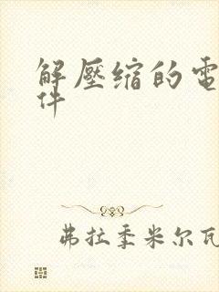 解压缩的电脑软件