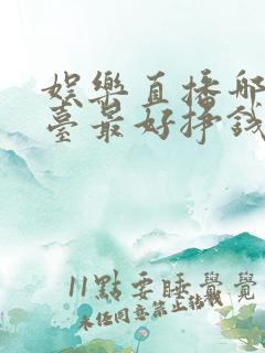 娱乐直播哪个平台最好挣钱