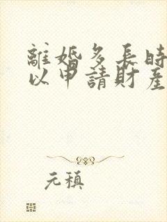 离婚多长时间可以申请财产重新分配