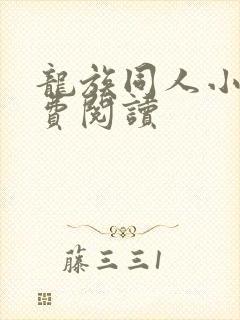 龙族同人小说免费阅读