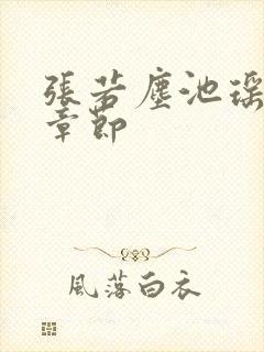 张若尘池瑶最新章节