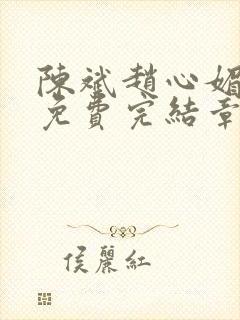 陈斌赵心媚小说免费完结章节