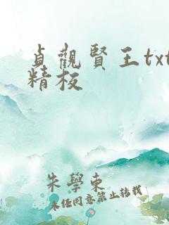 贞观贤王txt精校