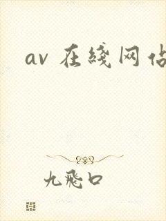av 在线网站