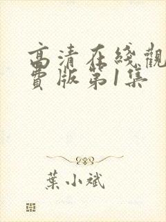 高清在线观看免费版第1集