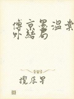 傅京墨温棠梨番外结局