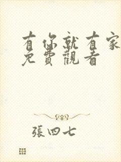 有你就有家全集免费观看