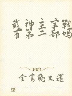武神主宰战宇版有第二部吗