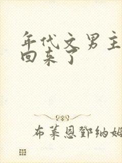 年代文男主他妹回来了