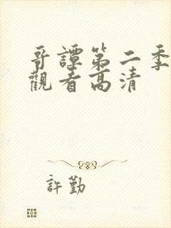 哥谭第二季在线观看高清