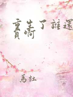 重生了谁还做演员啊