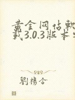 黄金网站软件下载3.0.3版本安卓