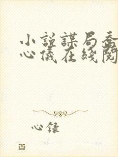 小说谋局乔梁叶心仪在线阅读