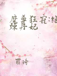 魔尊狂宠:绝色炼丹妃