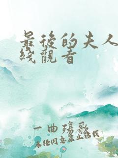 最后的夫人 在线观看