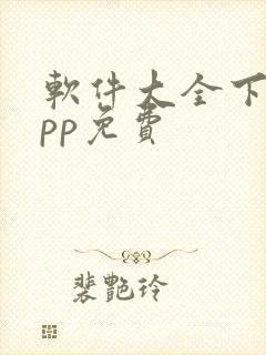 软件大全下载app免费