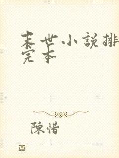 末世小说排行榜完本