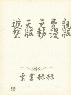 遮天免费观看完整版动漫版