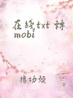 在线txt 转 mobi