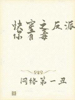 快穿之反派女配你有毒