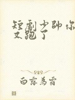 短剧少帅你老婆又跑了