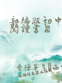 部编版初中名著阅读书目