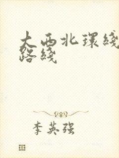 大西北环线游玩路线