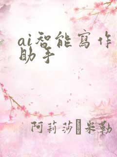 ai智能写作小助手