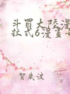 斗罗大陆漫画下拉式6漫画奇漫屋