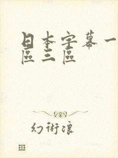 日本字幕一区二区三区