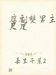 腐剧双男主剧大尺度