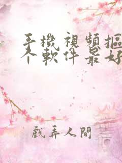 手机视频抠像哪个软件最好