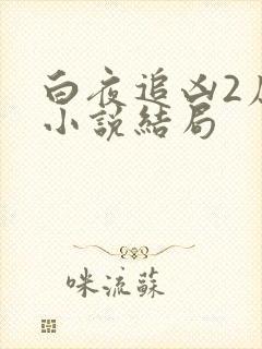 白夜追凶2原著小说结局