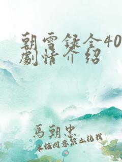 朝雪录全40集剧情介绍