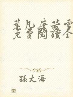 叶凡唐若雪全集免费阅读全文