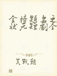 金榜题名之寒门状元短剧全集