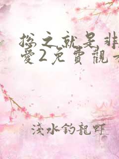 总之就是非常可爱2免费观看完整版