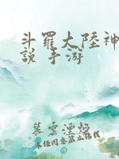 斗罗大陆神界传说 手游