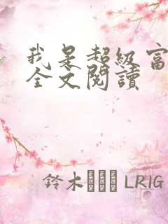 我是超级富二代全文阅读