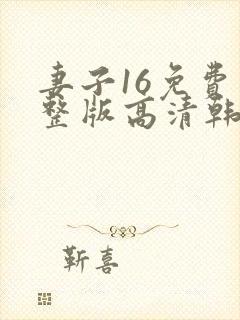 妻子16免费完整版高清韩剧观看