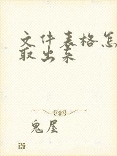 文件表格怎么提取出来