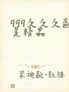 999久久久欧美精品