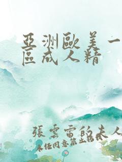 亚洲欧美一区二区成人精