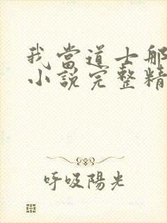 我当道士那些年小说完整精校版